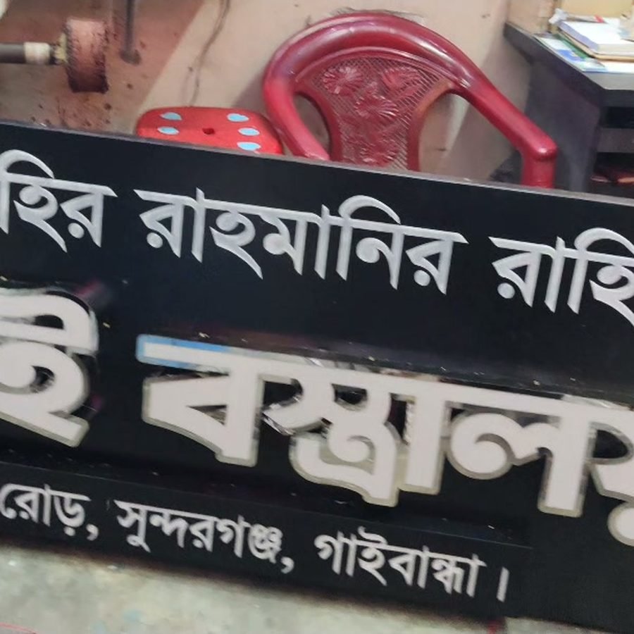 দোকানের ডিজিটাল প্রিন্ট সাইনবোর্ড